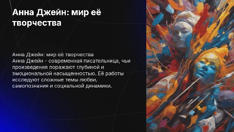 Анна Джейн и её творчество