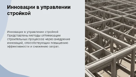 Инновационные методы управления строительными процессами