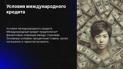условия международного кредита