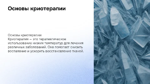 криотерапия
