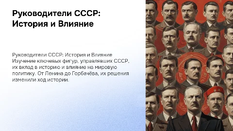руководители СССР