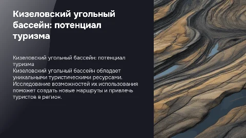 Кизеловский угольный бассейн: туристические ресурсы и возможности