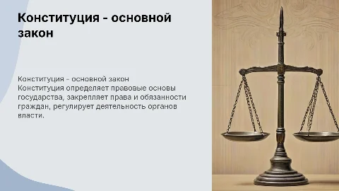 Конституция - основной закон госудраства