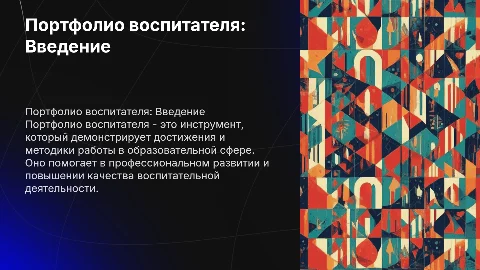 Портфолио воспитателя