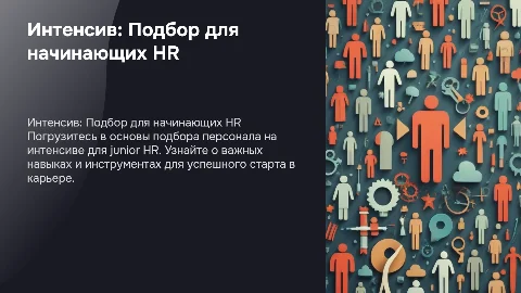 Интенсив по подбору для HR junior
