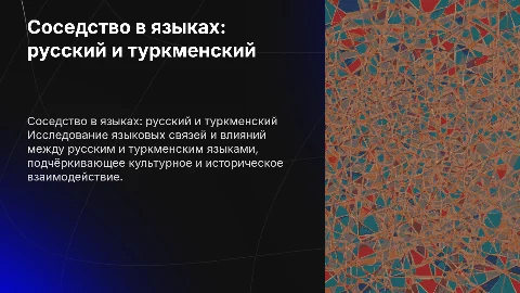 Соседство в русском и туркменском языках