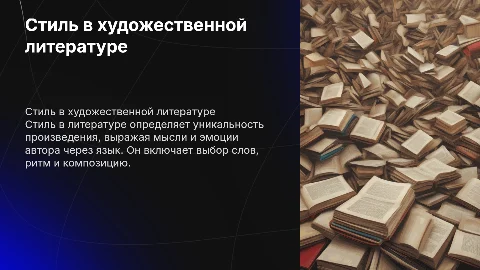 Стиль художественной литературы