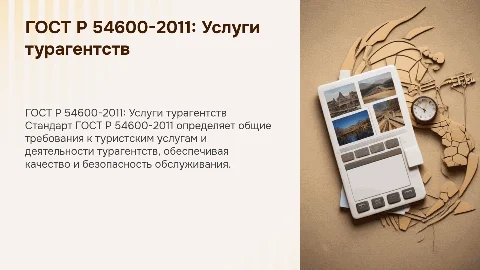 ГОСТ Р 54600-2011: Общие требования к туристским услугам