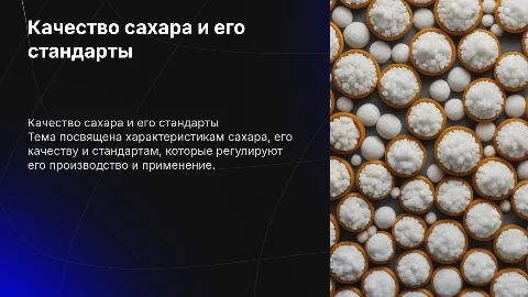 Качество сахара и требования к нему