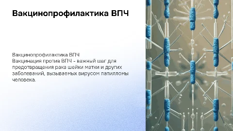 Вакцинопрофилактика впч