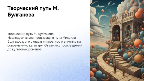 творческий путь м.булгакова