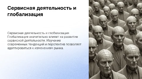 Сервисная деятельность в условиях глобализации: тенденции и перспективы