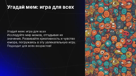 отгадай мем