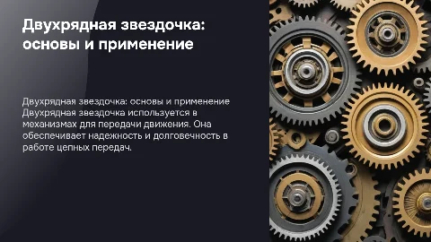 двухрядная звездочка