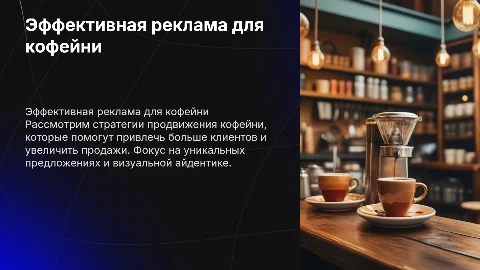 Реклама кофейни
