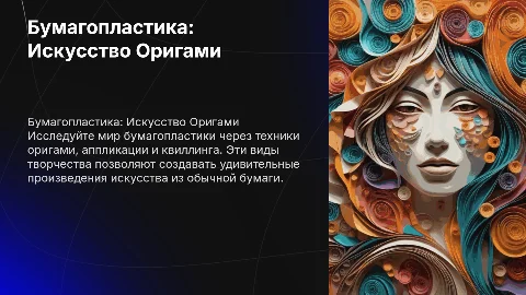 Бумагопластика Оригами: Аппликация Квиллинг