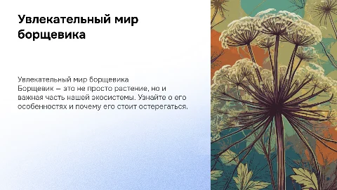 для детей про борщевик