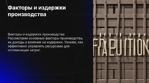 Факторы производства, факторные доходы и издержки