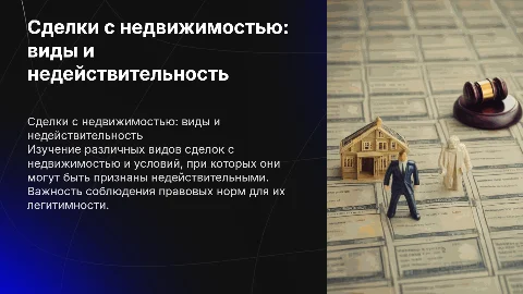 Виды сделок с недвижимостью и условия их недействительности