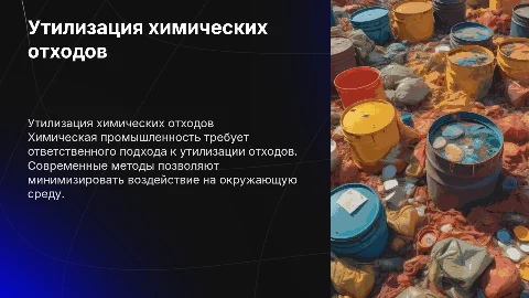 Утилизация отходов в химической промышленности: методы и подходы