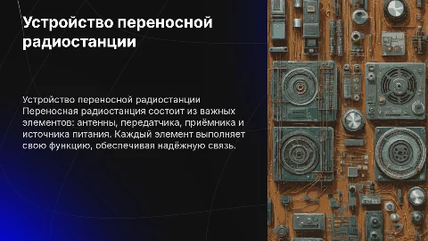 Общие устройство переносной радиостанции: элементы и функции
