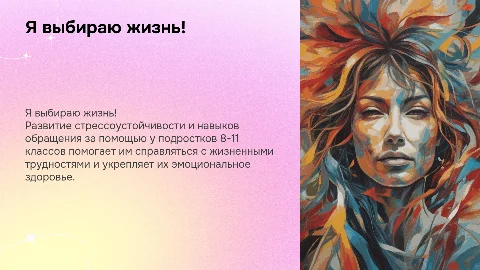 Я выбираю жизнь! Формирование стрессоустойчивости у подростков