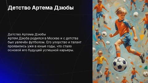 Детство футболиста Артема Дзюбы