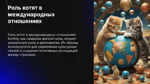 роль котят в международных отношениях