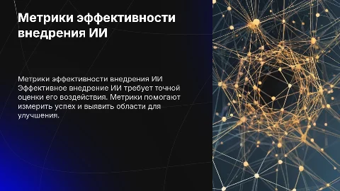 "Метрики эффективности внедрения ИИ"