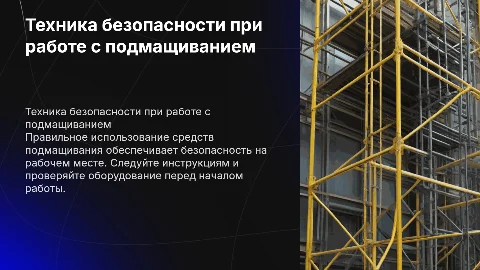техника безопасности при работе со средств подмащивания