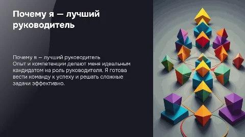 именно я лучшая кандидатура руководителя отделения