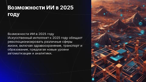 Возможности ИИ в 2025 году