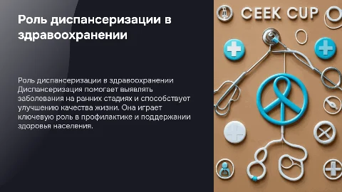 роль диспансеризации