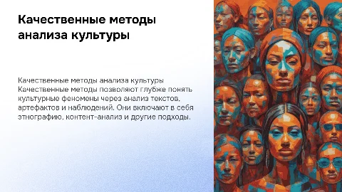Качественные методы анализа культуры: Презентация и подходы