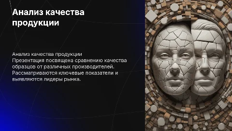2.3. Сравнительный анализ качества образцов различных производителей