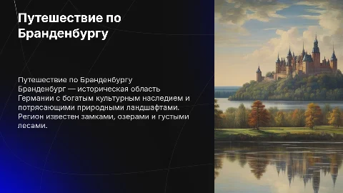 Бранденбург