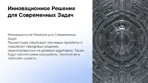 Инновационное решение для современных задач в презентации