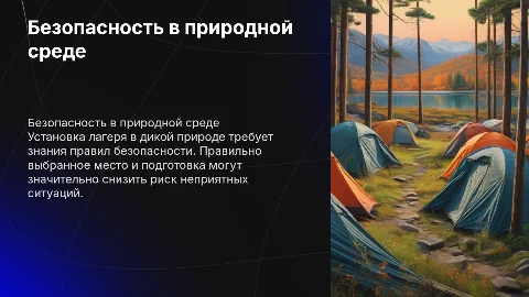Безопасность в природной среде. Правила установки лагеря