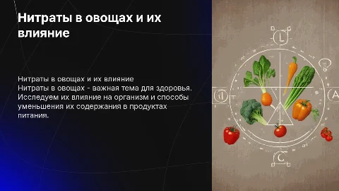 Нитраты в овощной продукции