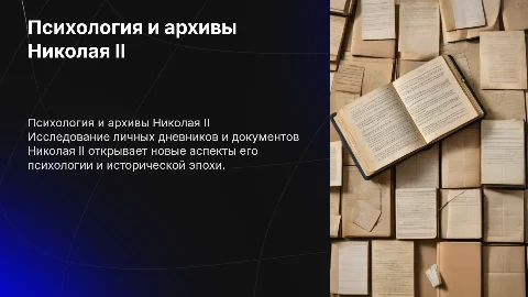 Психологическое расследование Николая II: анализ и выводы