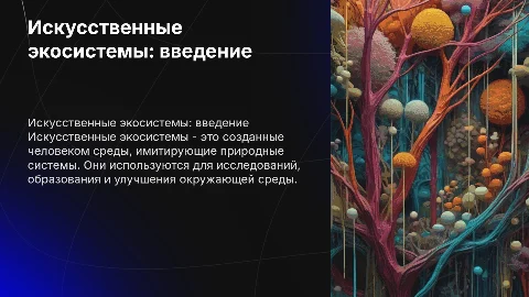 Искусственные экосистемы: интересные факты и их роль
