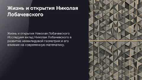 Презентация про российских учёных: Лобачевский и Королёв