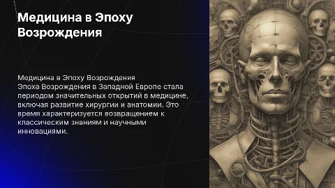 Медицина в Западной Европе в эпоху Возрождения