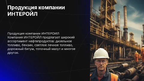 Презентация продукции компании ИНТЕРОЙЛ: топливо и битум