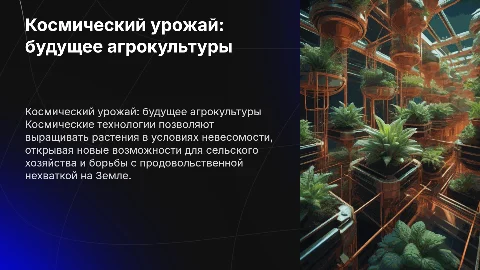 космический урожай