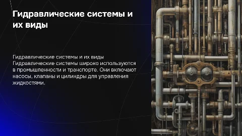 гидравлические системы и их разновидности