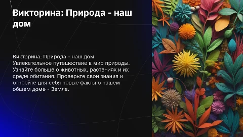 викторина Природа- наш дом для учеников 3 класса