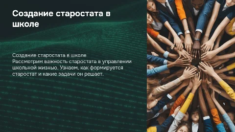 Создание старостата в школе
