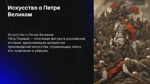 Презентация произведений искусства о Петре Первом