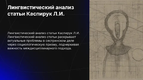 Лингвистический анализ статьи Каспирук Л.И. о сестринском деле